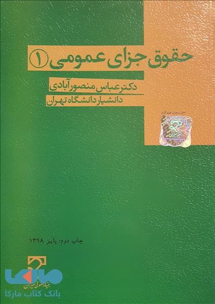 حقوق جزای عمومی 1 منصورآبادی میزان