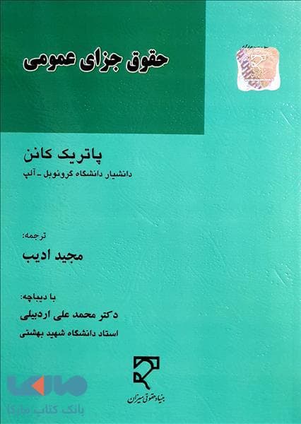 حقوق جزای عمومی ادیب میزان