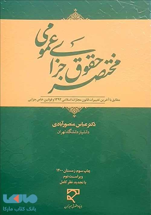 مختصر حقوق جزای عمومی میزان