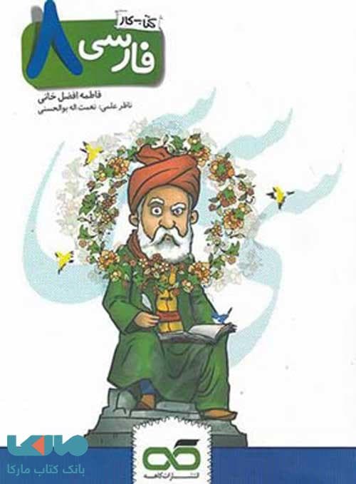 کار فارسی هشتم کاهه