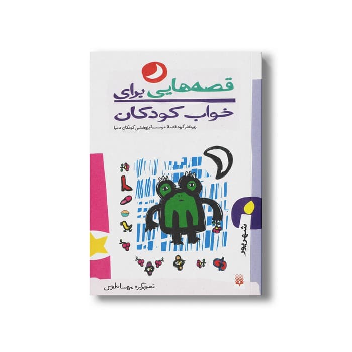 کتاب قصه هایی برای خواب کودکان شهریور نشر پیدایش