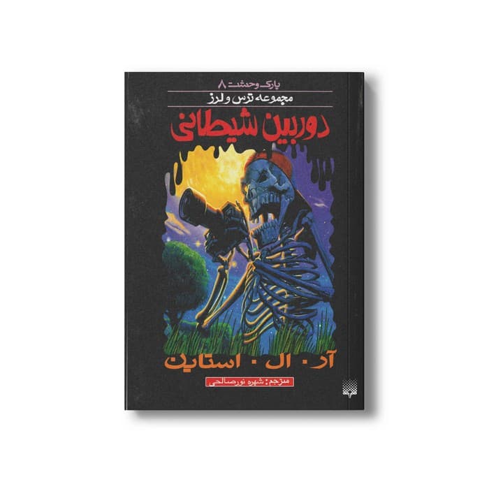 کتاب دوربین شیطانی (مجموعه ترس و لرز پارک وحشت 8) اثر آر ال استاین ترجمه شهره نورصالحی نشر پیدایش