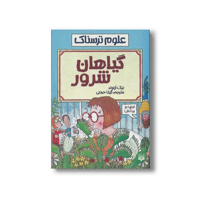 کتاب گیاهان شرور (علوم ترسناک) اثر نیک آرنولد ترجمه گیتا حجتی نشر پیدایش