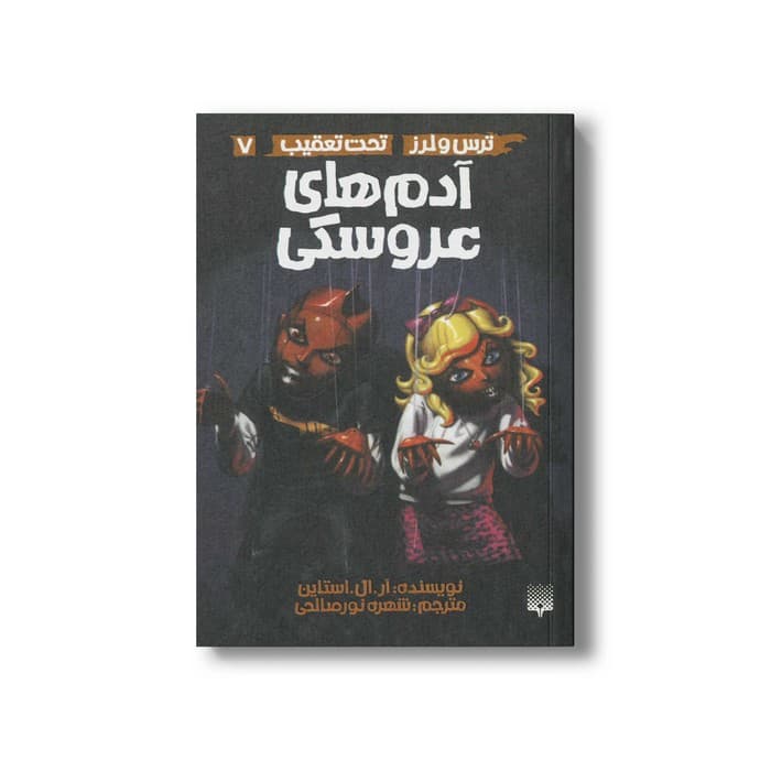کتاب آدم های عروسکی (ترس و لرز تحت تعقیب 7) اثر آر ال استالین ترجمه شهره نورصالحی نشر پیدایش