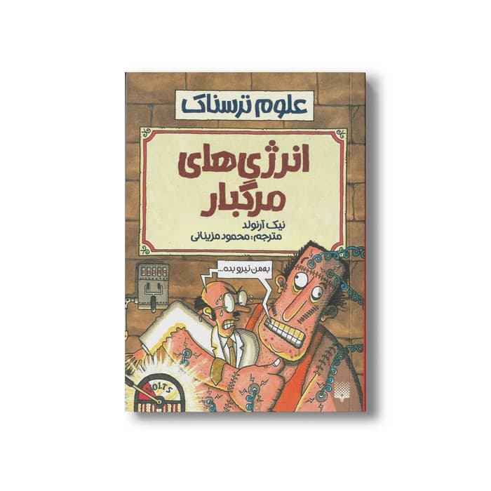 کتاب انرژی های مرگبار (علوم ترسناک) اثر نیک آرنولد ترجمه محمود مزینانی نشر پیدایش
