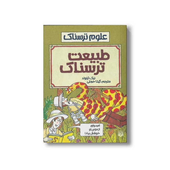 کتاب طبیعت ترسناک (علوم ترسناک) اثر نیک آرنولد ترجمه گیتا حجتی نشر پیدایش