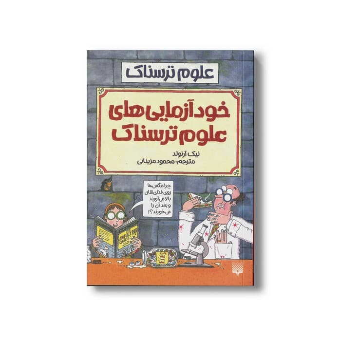 کتاب خودآزمایی های علوم ترسناک (علوم ترسناک) اثر نیک آرنولد ترجمه محمود مزینانی نشر پیدایش