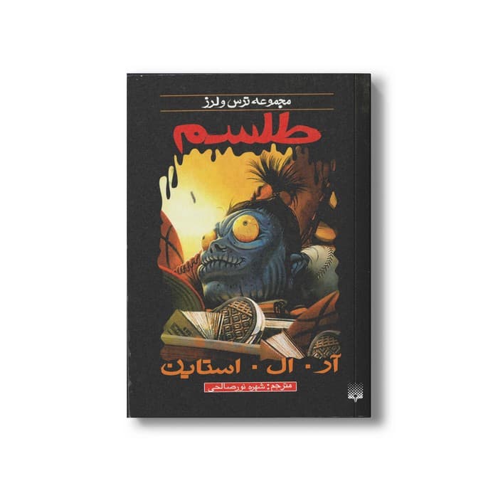 کتاب طلسم (مجموعه ترس و لرز) اثر آر ال استاین ترجمه شهره نورصالحی نشر پیدایش