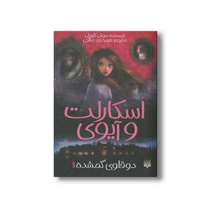 کتاب دوقلوی گمشده (اسکارلت و آیوی 1) اثر سوفی کلورلی ترجمه شهره نورصالحی نشر پیدایش