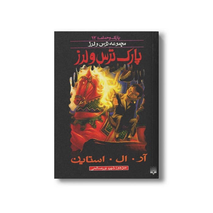 کتاب پارک ترس و لرز (مجموعه ترس و لرز پارک وحشت 12) اثر آر ال استاین ترجمه شهره نورصالحی نشر پیدایش