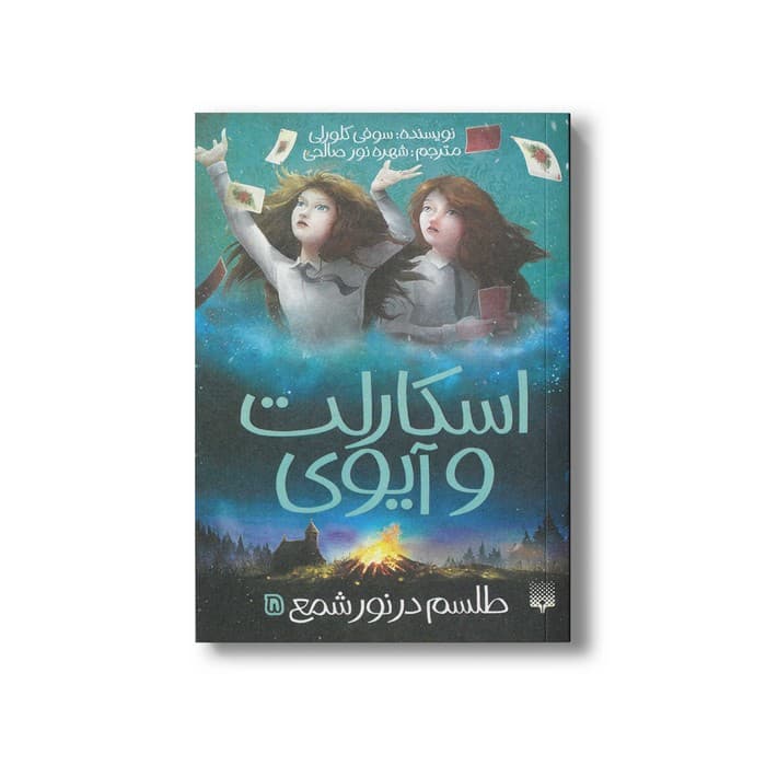 کتاب طلسم در نور شمع (اسکارلت و آیوی 5) اثر سوفی کلورلی ترجمه شهره نورصالحی نشر پیدایش