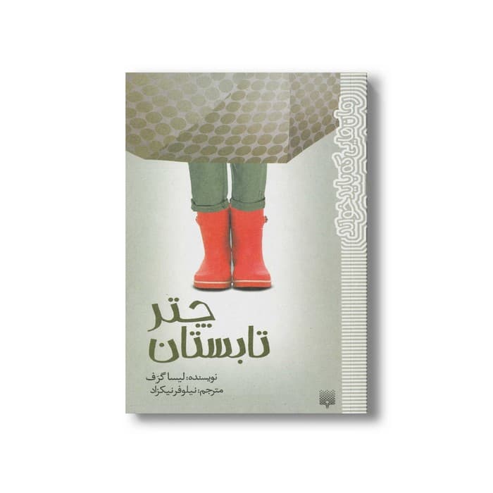کتاب چتر تابستان (رمان هایی که باید خواند) اثر لیسا گرف ترجمه نیلوفر نیکزاد نشر پیدایش