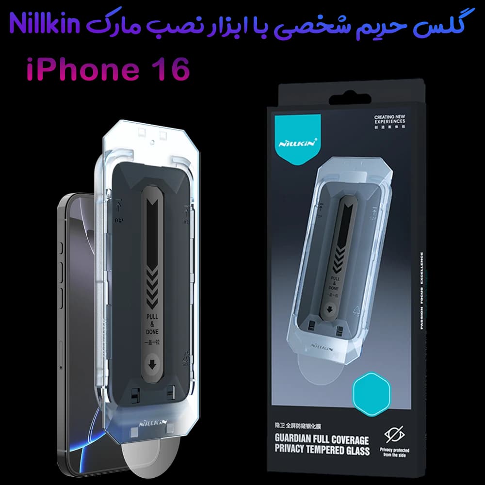 گلس حریم شخصی با ابزار مخصوص نصب iPhone 16 مارک نیلکین مدل Guardian Full Coverage