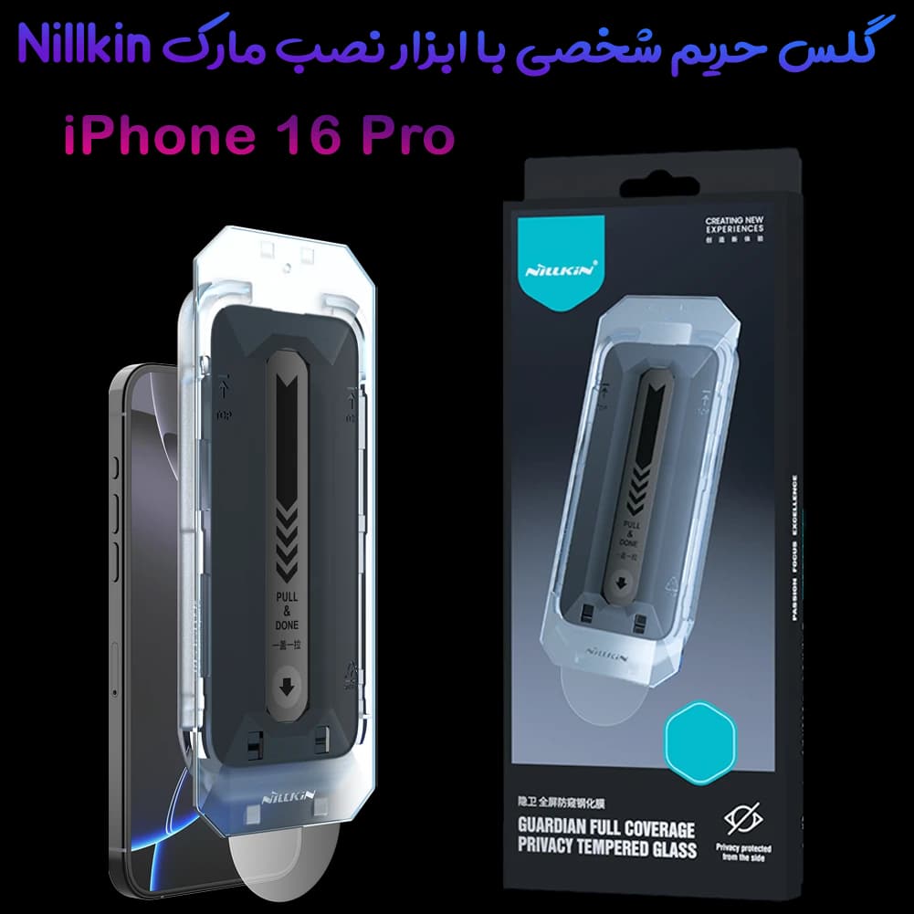 گلس حریم شخصی با ابزار مخصوص نصب iPhone 16 Pro مارک نیلکین مدل Guardian Full Coverage