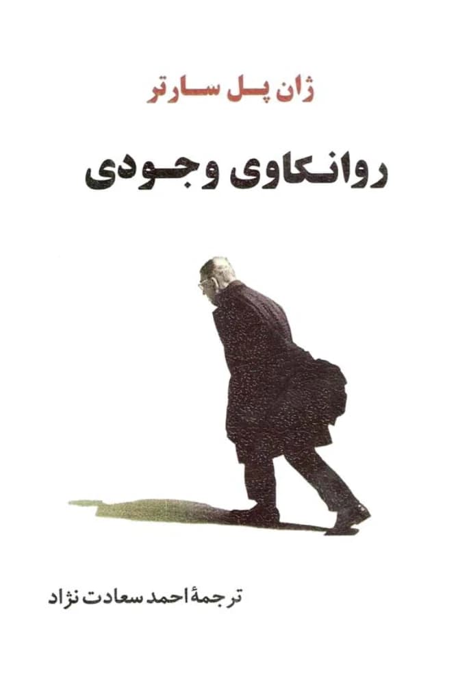 کتاب Existential Psychoanalysis (روانکاوی وجودی) فرمت PDF | نویسنده:Jean-Paul Sartre