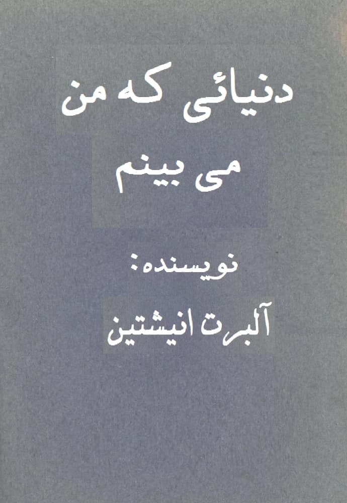 کتاب The World as I See It (دنیایی که من می‌بینم) فرمت PDF | نویسنده:Albert Einstein
