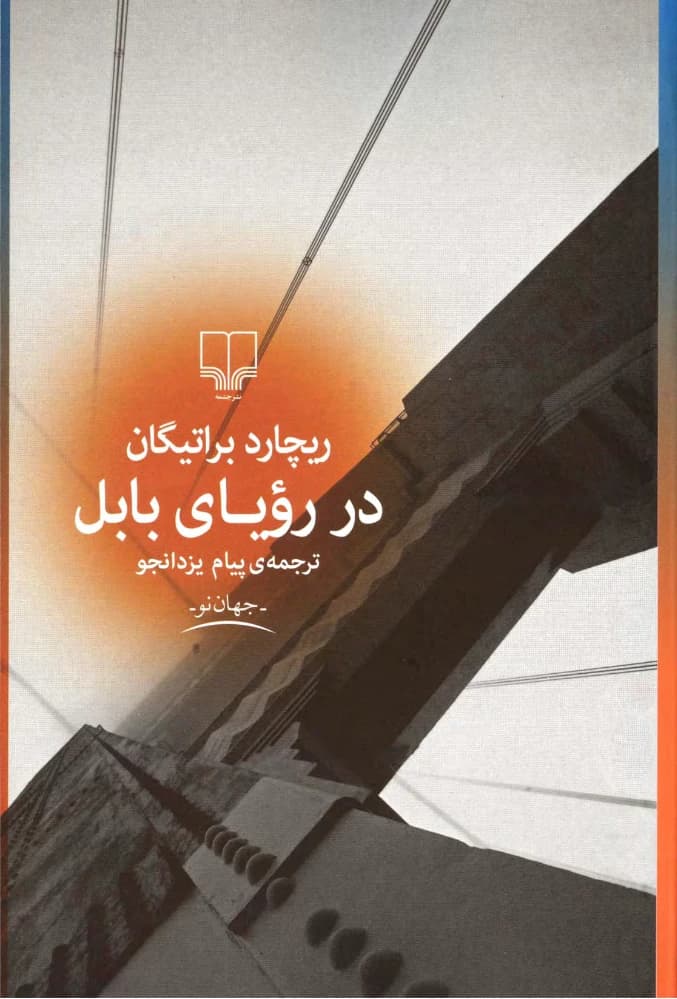 کتاب Dreaming of Babylon (در رویای بابل) فرمت PDF | نویسنده:Richard Brautigan