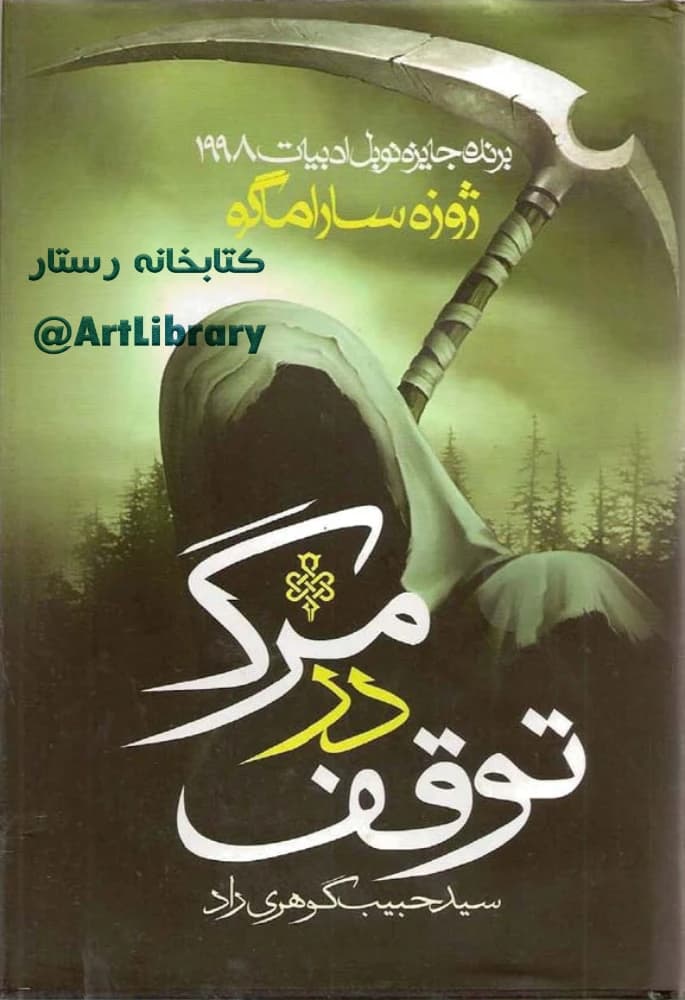کتاب Death with Interruptions (توقف در مرگ) فرمت PDF | نویسنده:José Saramago