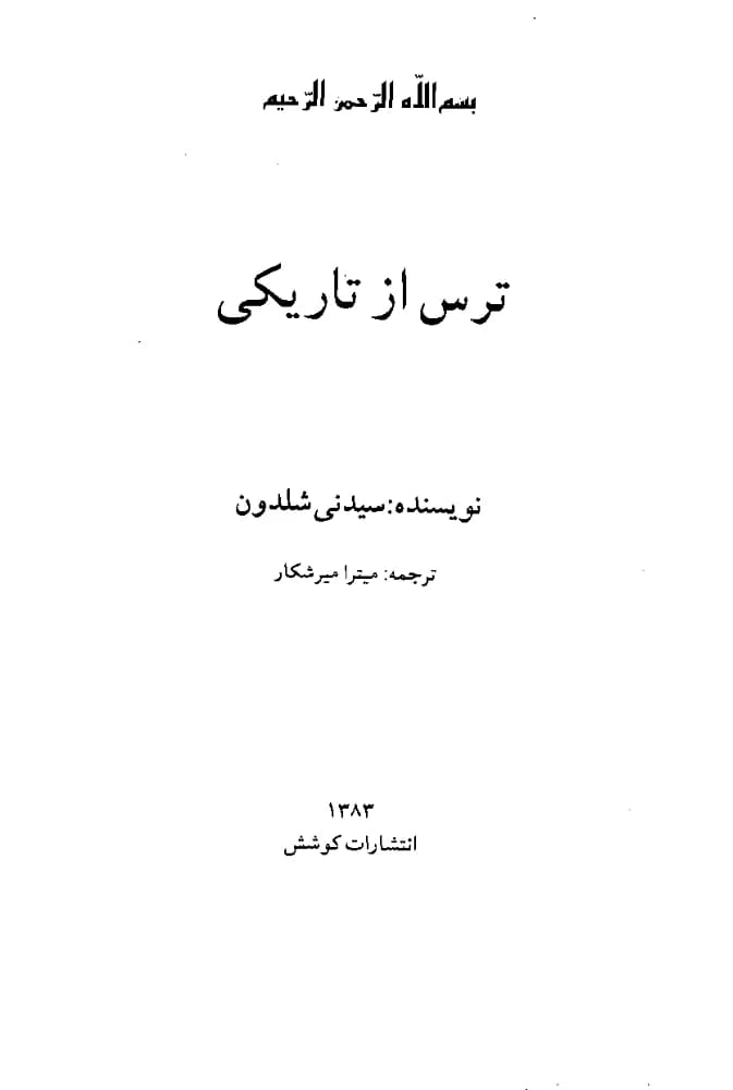 کتاب Fear of the Dark (ترس از تاریکی) فرمت PDF | نویسنده: سیدنی شلدون