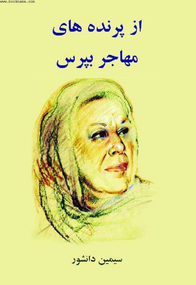 کتاب Ask the Migratory Birds (از پرنده‌های مهاجر بپرس) فرمت PDF | نویسنده:سیمین دانشور