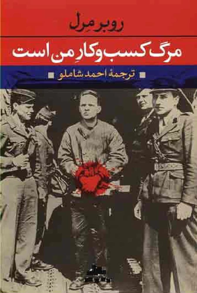 کتاب Death Is My Trade (مرگ کسب‌وکار من است) فرمت PDF | نویسنده:Robert Merle و ترجمه احمد شاملو