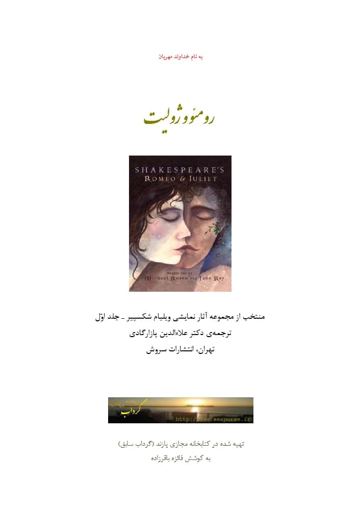 کتاب Romeo and Juliet (رومئو و ژولیت) فرمت PDF | نویسنده:William Shakespeare