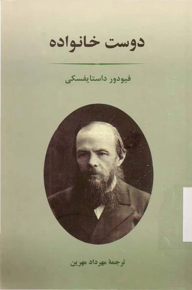 کتاب The Family Friend (دوست خانواده) فرمت PDF | نویسنده: فئودور داستایوفسکی
