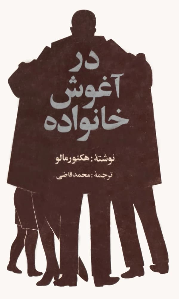 کتاب In the Embrace of the Family (در آغوش خانواده) فرمت PDF