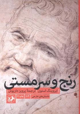 کتاب رنج و سرمستی اثر ایروینگ استون