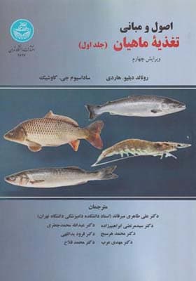 کتاب اصول و مبانی تغذیه ماهیان 2 جلدی