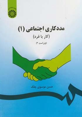 کتاب مددکاری اجتماعی 1 کار با فرد