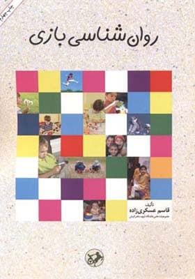 کتاب روان شناسی بازی اثر قاسم عسکری زاده