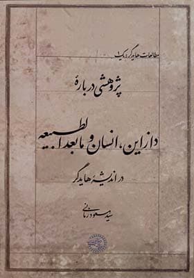 کتاب دازاین‌ انسان‌ و‌ مابعدالطبیعه‌ در‌ اندیشه‌ هایدگر