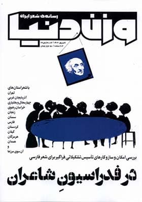 مجله وزن دنیا 28 درفدراسیون شاعران