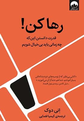 کتاب رها کن قدرت دانستن این که چه زمانی باید بی خیال شویم
