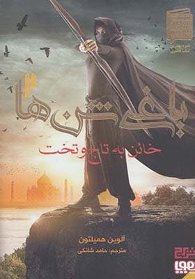 کتاب یاغی شن ها 2 خائن به تاج و تخت