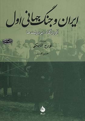 کتاب ایران و جنگ جهانی اول آوردگاه ابردولت ها