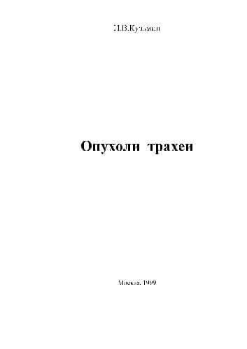دانلود کتاب Опухоли трахеи