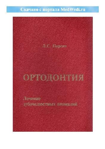 دانلود کتاب Ортодонтия. Лечение зубочелюстных аномалий