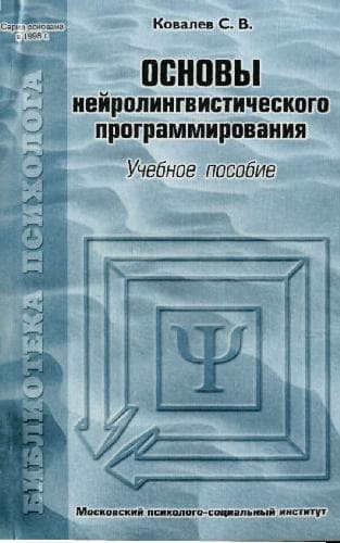 دانلود کتاب Основы нейролингвистического программирования