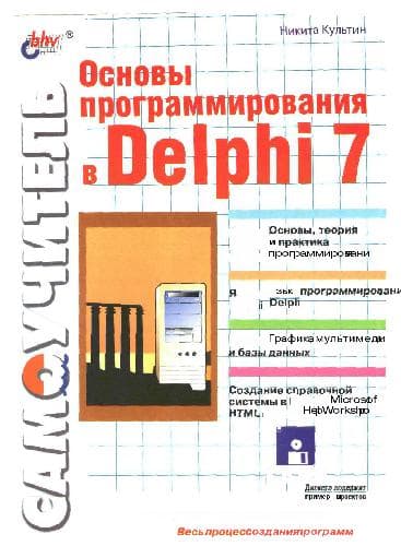 دانلود کتاب Основы программирования в Delphi 7