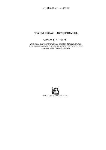 دانلود کتاب Практическая аэродинамика самолета Ил-76Т