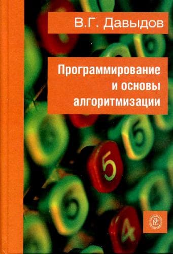 دانلود کتاب Программирование и основы алгоритмизации: учебное пособие