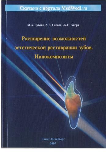 دانلود کتاب Расширение возможностей эстетической реставрации зубов. Нанокомпозиты