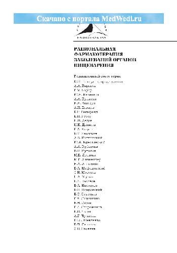 دانلود کتاب Рациональная фармакотерапия заболеваний органов пищеварения
