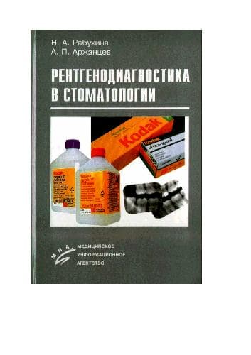 دانلود کتاب Рентгенодиагностика в стоматологии