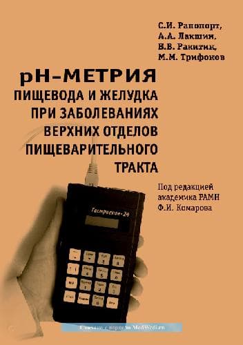 دانلود کتاب pH-метрия пищевода и желудка при заболеваниях верхних отделов пищеварительного тракта