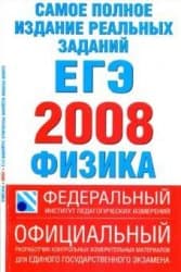 دانلود کتاب Самое полное издание реальных заданий ЕГЭ. 2008. Физика