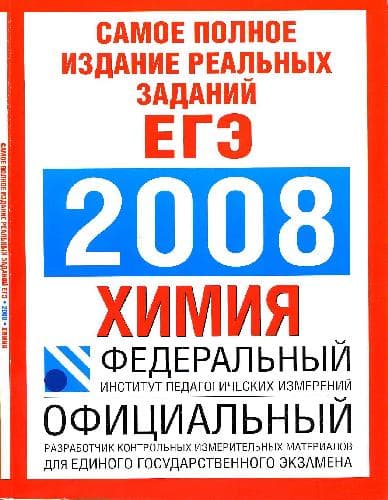 دانلود کتاب Самое полное издание реальных заданий ЕГЭ: 2008: Химия