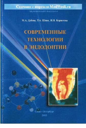 دانلود کتاب Современные технологии в эндодонтии